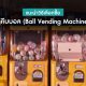 Ball Vending Machine