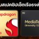 MediaTek Dimensity 9300 vs Qualcomm Snapdragon 8 Gen 3