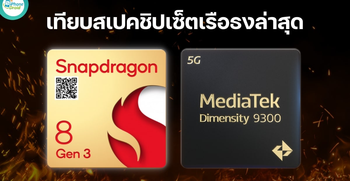 MediaTek Dimensity 9300 vs Qualcomm Snapdragon 8 Gen 3