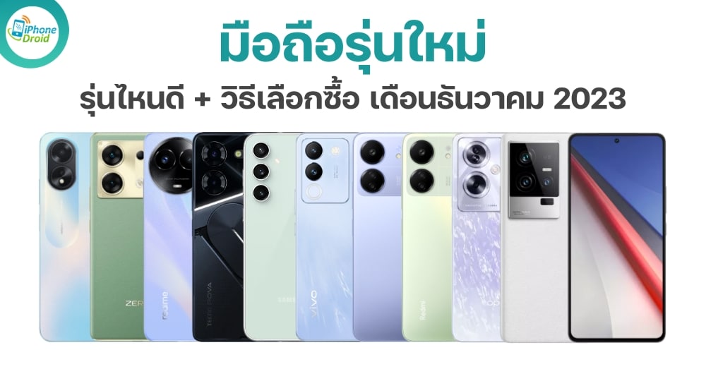 10 มือถือใหม่ น่าซื้อ น่าใช้ เดือนธันวาคม 2023