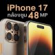 iPhone 17 Pro Max to have a 48 MP periscope telephoto camera