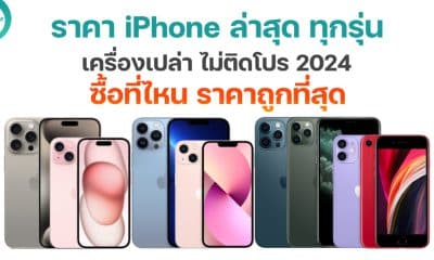 ราคาไอโฟน (iPhone) ทุกรุ่น เครื่องเปล่า ไม่ติดโปร 2024