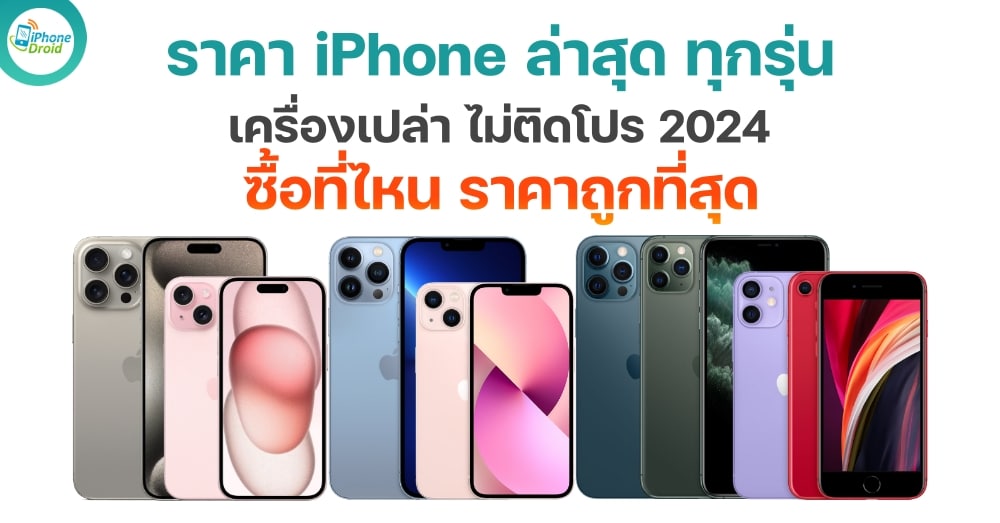 ราคาไอโฟนทุกรุ่น (iPhone) เครื่องเปล่า ไม่ติดโปร 2024