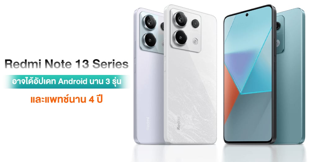 ได้ใช้นานขึ้น !! Redmi Note 13 Series อาจได้อัปเดท Android นานถึง 3 ...