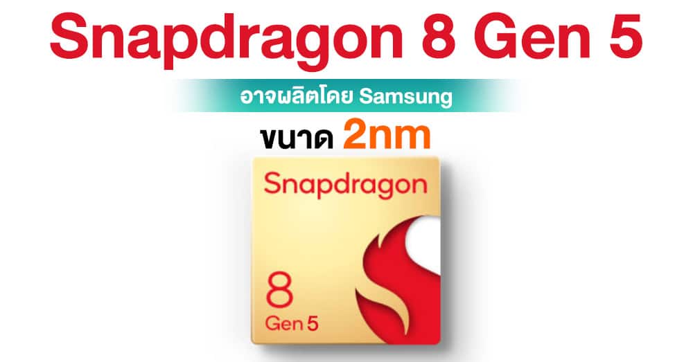 ลือ ! Snapdragon 8 Gen 5 อาจผลิตโดย Samsung ผ่านเทคโนโลยี SF2 ขนาดเล็ก 2nm