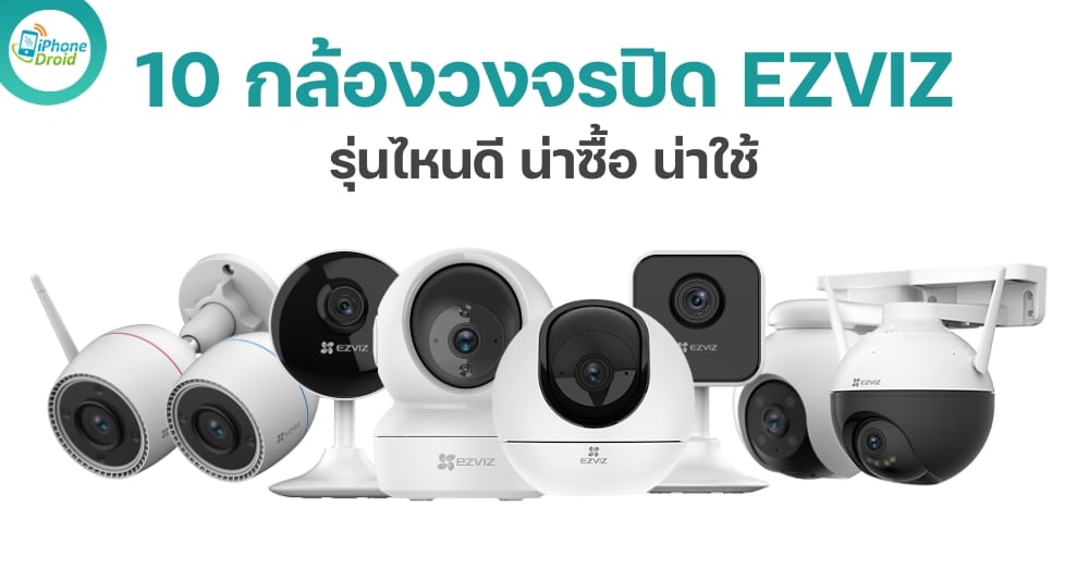 10 อันดับ กล้องวงจรปิด EZVIZ รุ่นไหนดี