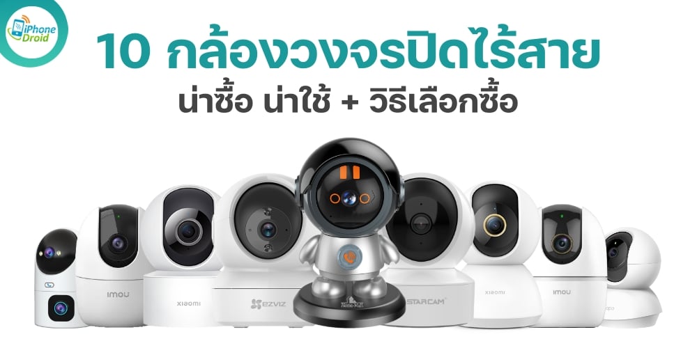 10 อันดับ กล้องวงจรปิดไร้สาย น่าซื้อ น่าใช้