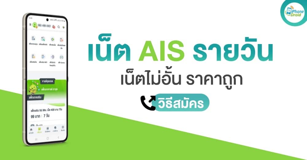 เน็ตทรูรายวัน เน็ต AIS รายวัน และ dtac รายวัน เน็ตไม่อั้น แพ็กเสริม 2024