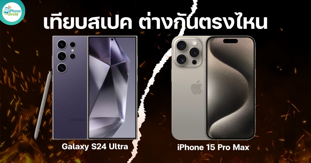 เทียบสเปค Galaxy S24 Ultra และ iPhone 15 Pro Max