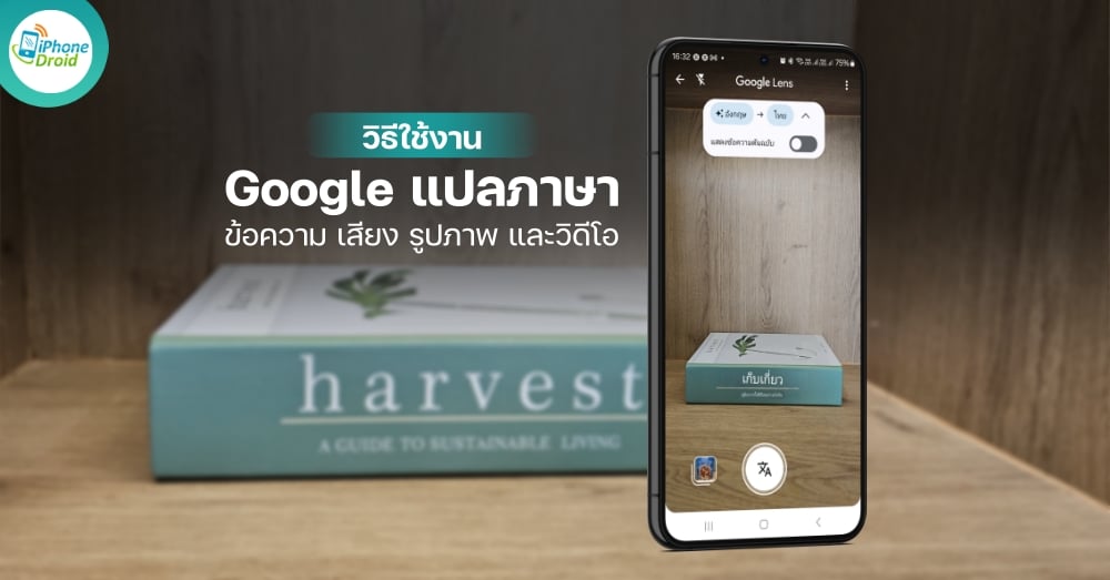 วิธีใช้งาน Google แปลภาษา แปลข้อความ เสียง รูปภาพ และวิดีโอ