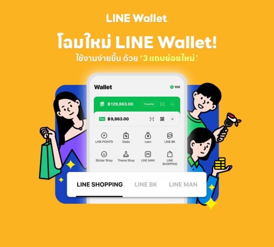 LINE Wallet ปรับโฉมใหม่