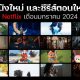 New Movies on Netflix in January 2024
