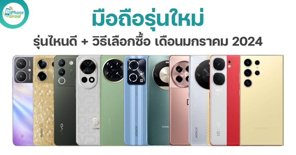 10 มือถือใหม่ น่าซื้อ น่าใช้ เดือนมกราคม 2024