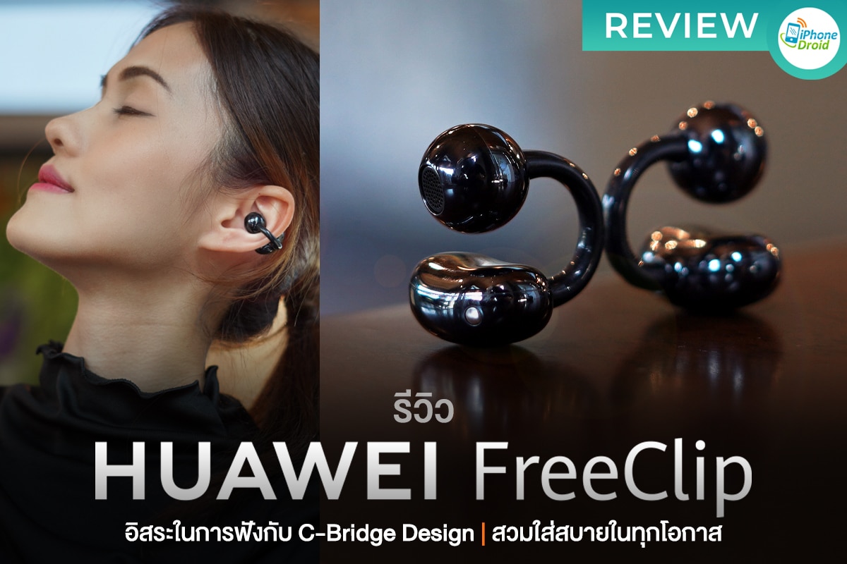 รีวิว HUAWEI FreeClip อิสระในการฟังกับ C-Bridge Design สวมใส่สบายในทุกโอกาส