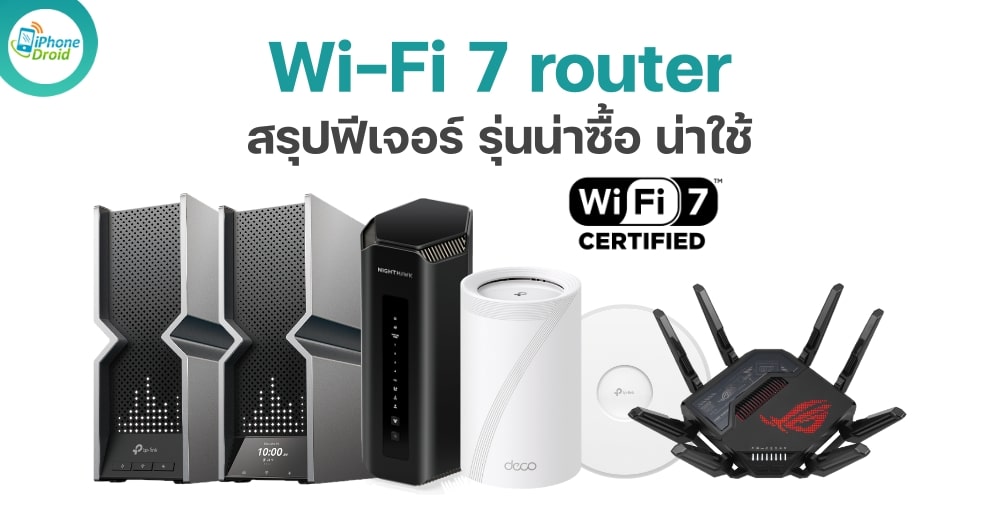 Wi-Fi 7 router รุ่นน่าซื้อ น่าซื้อใช้ 2024