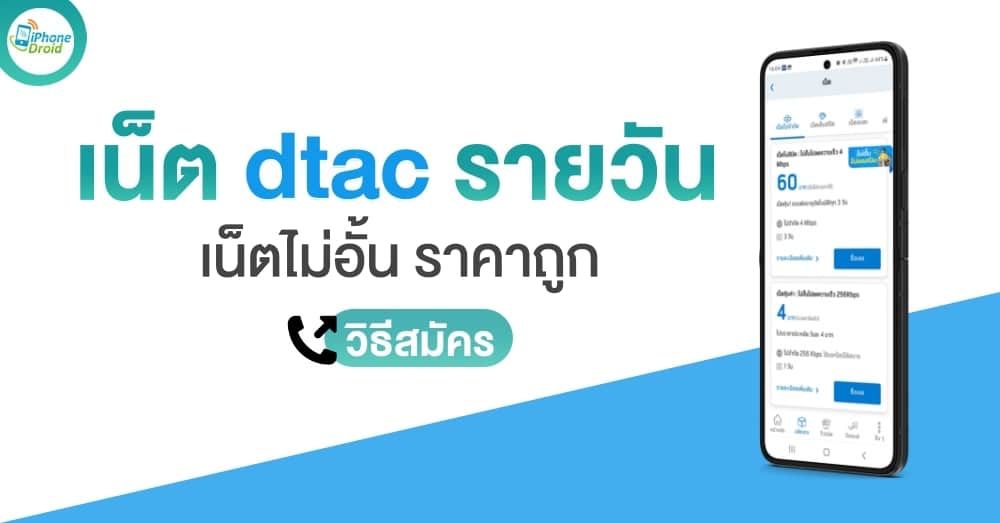 เน็ตทรูรายวัน เน็ต AIS รายวัน และ dtac รายวัน เน็ตไม่อั้น แพ็กเสริม 2024