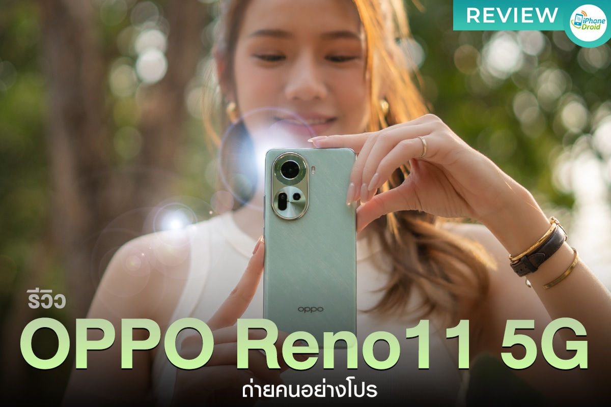 รีวิว OPPO Reno11 5G ถ่ายคนอย่างโปร พอร์ตเทรตแจ่ม Tele Portrait