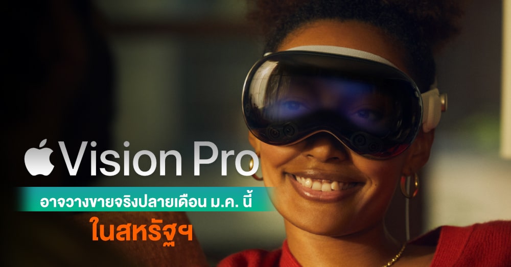 ลือ ! Apple Vision Pro อาจวางจำหน่ายช่วงปลายเดือนม.ค. นี้