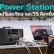 Best Power Station