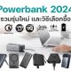 Best Powerbank 2024