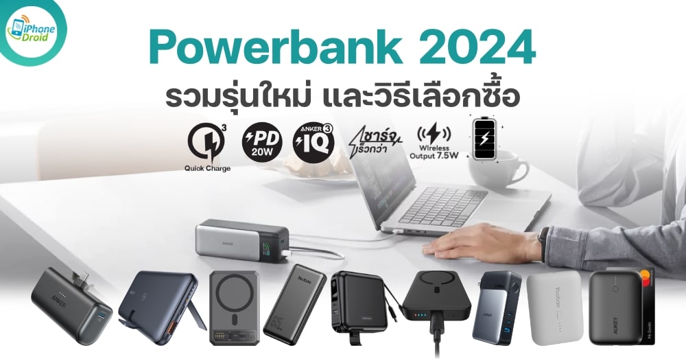 10 แบตเตอรี่สำรอง (Powerbank) น่าซื้อ และวิธีเลือกซื้อ ในปี 2024