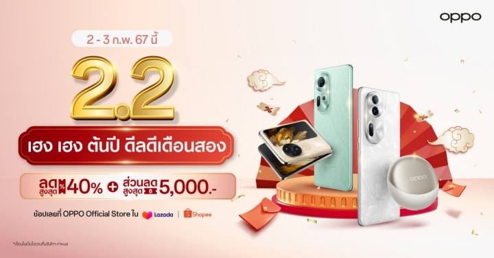 OPPO 2.2 เฮง เฮง ต้นปี ดีลดีเดือนสอง