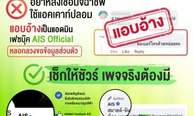 Facebook AIS Official warns of scams