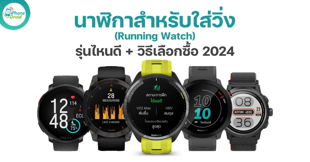 นาฬิกาวิ่ง (Running Watch) รุ่นไหนดี และวิธีเลือกซื้อ ในปี 2024