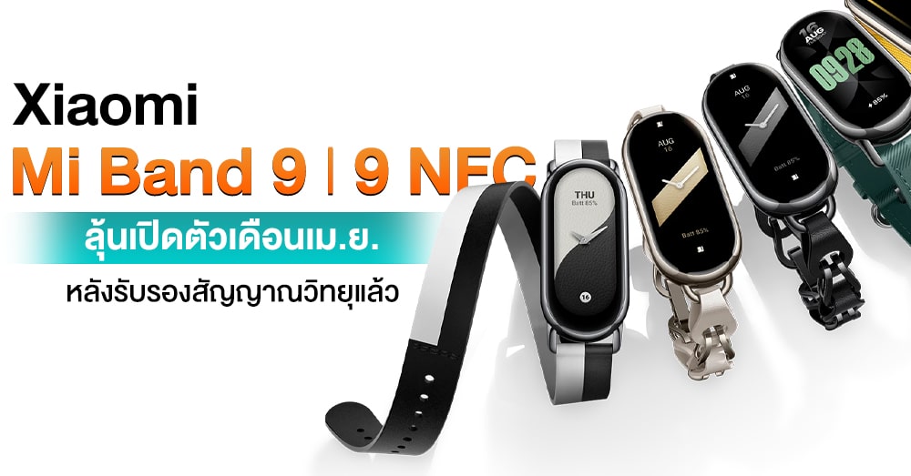 Xiaomi Mi Band 9 l Band 9 NFC ลุ้นเปิดตัวในจีนเร็วๆ นี้ หลังรับรอง ...