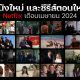 New Movies on Netflix in April 2024