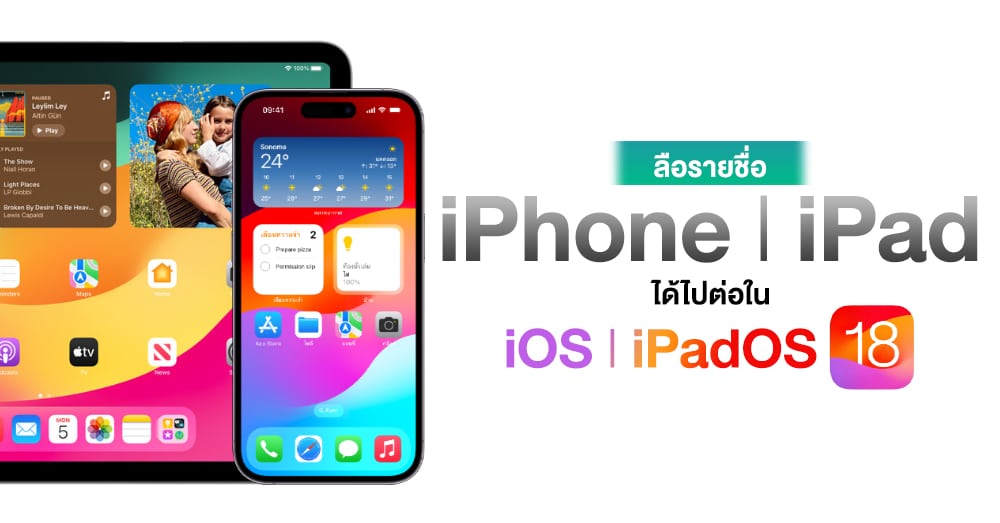 ลือ !! รายชื่อ iPhone ที่ได้ไปต่อใน iOS 18 ยังเหมือนเดิม ส่วน iPadOS 18 ...