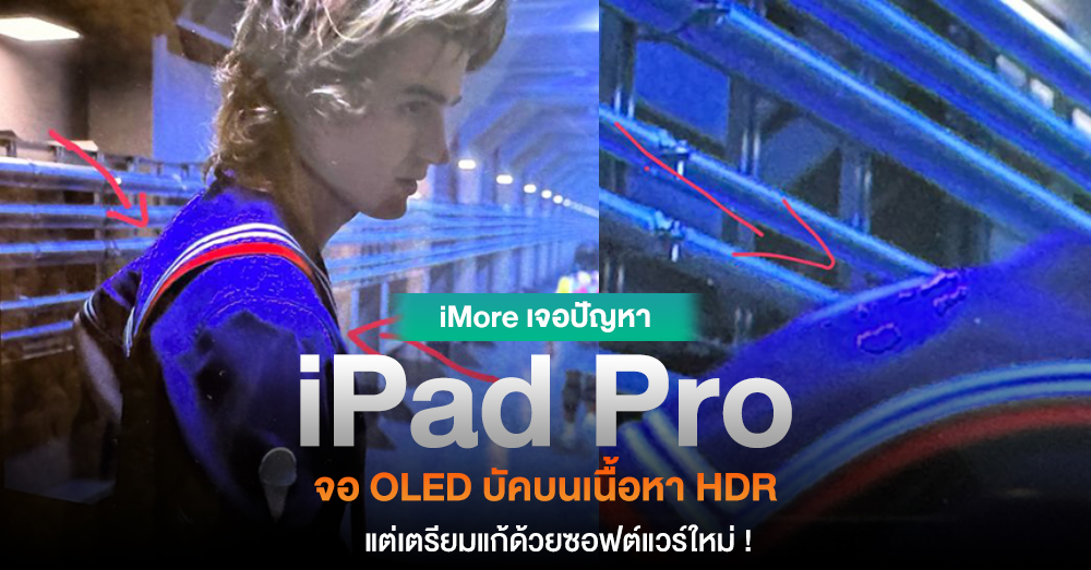iMore เจอบัคจอ OLED แบบ HDR บน iPad Pro และ Apple พร้อมแก้ผ่านอัปเดท