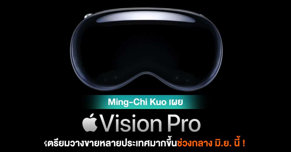 Ming-Chi Kuo คาด Vision Pro ใกล้วางจำหน่ายในระดับ Global ช่วงกลางเดือน ...