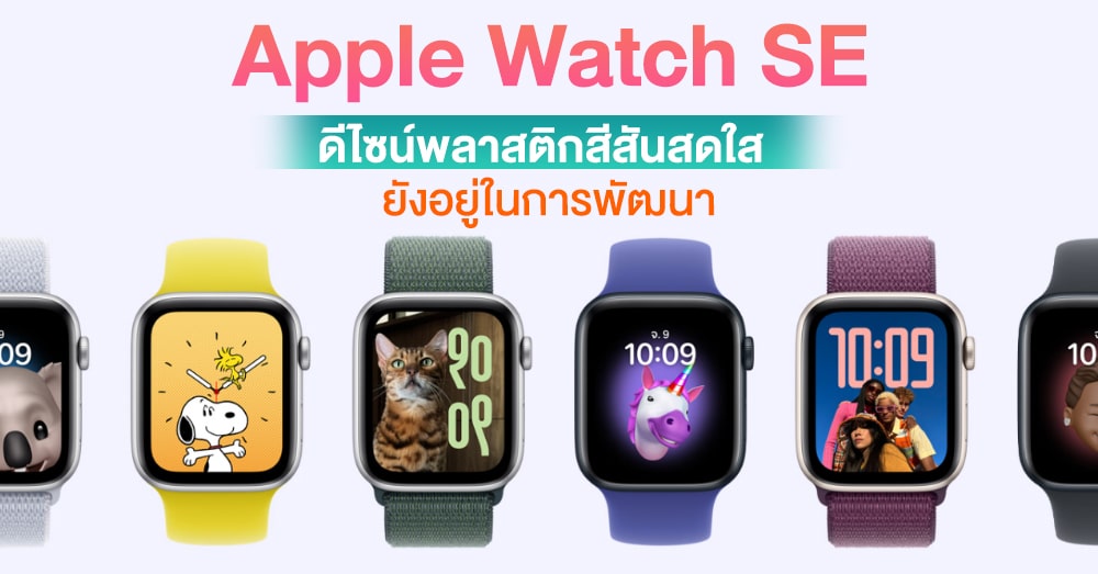Get Ready to Shine: Apple Watch SE Set to Unveil Vibrant New Colors in Latest Model