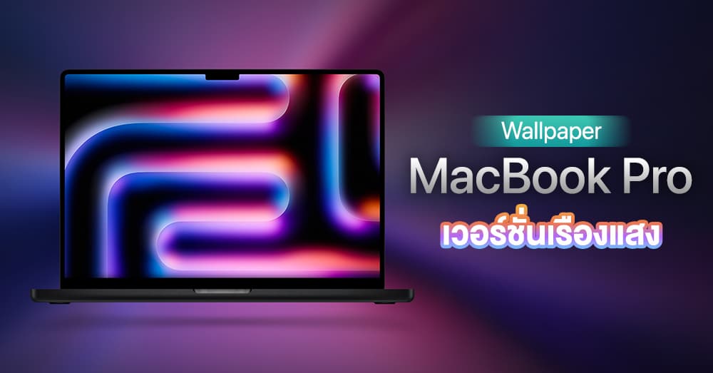 แจกฟรี! Wallpaper MacBook Pro ชิป M4 เวอร์ชั่นเรืองแสง ดาวน์โหลดไป ...