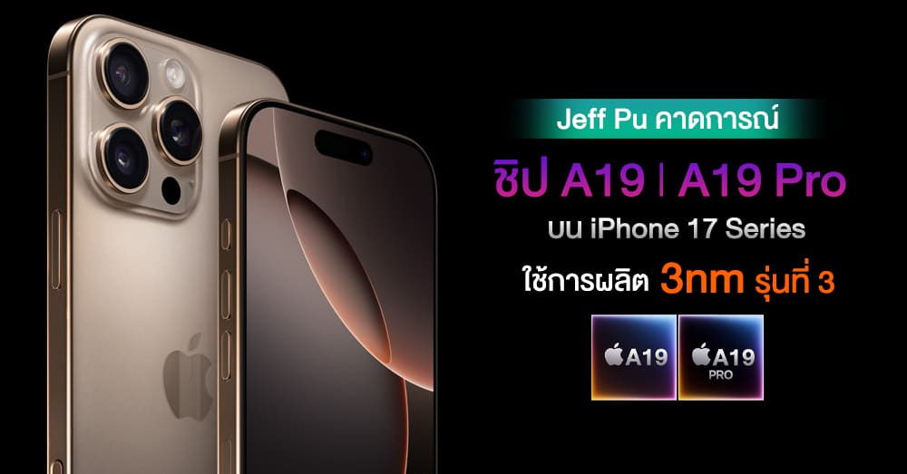 ชิป A19 l A19 Pro แรงกว่าเดิม จะใช้การผลิต 3nm รุ่นใหม่ใน iPhone 17 Series