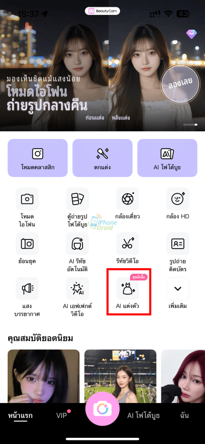 BeautyCam AI แต่งตัว