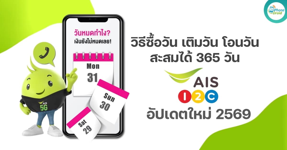 ซื้อวัน วันทูคอล เติมวัน โอนวัน AIS กดอะไร อัปเดทใหม่ปี 2569