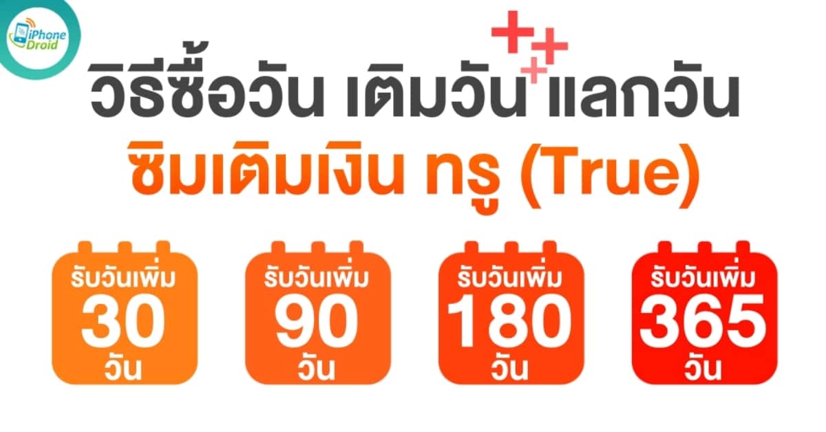 วิธีซื้อวันทรู เติมวันทรู แบบคุ้มค่าที่สุดในปี 2026