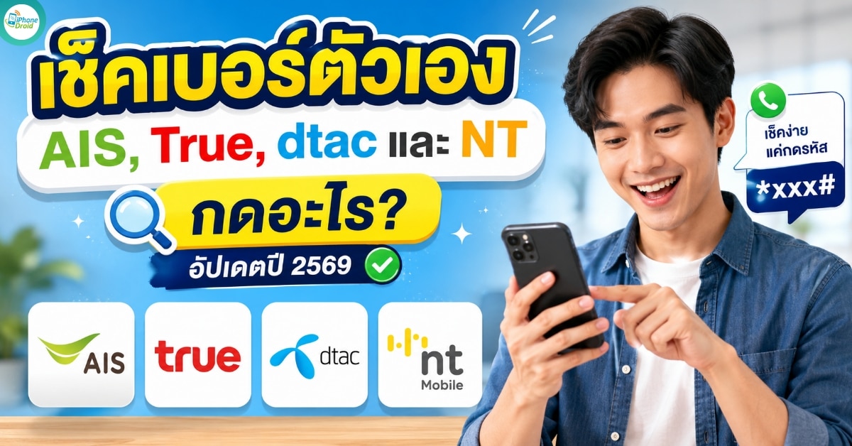 เช็คเบอร์ตัวเอง ลืมเบอร์ตัวเอง AIS, True, dtac และ NT กดอะไร