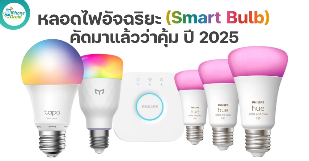 Best Smart Bulbs for Thai Homes in 2025