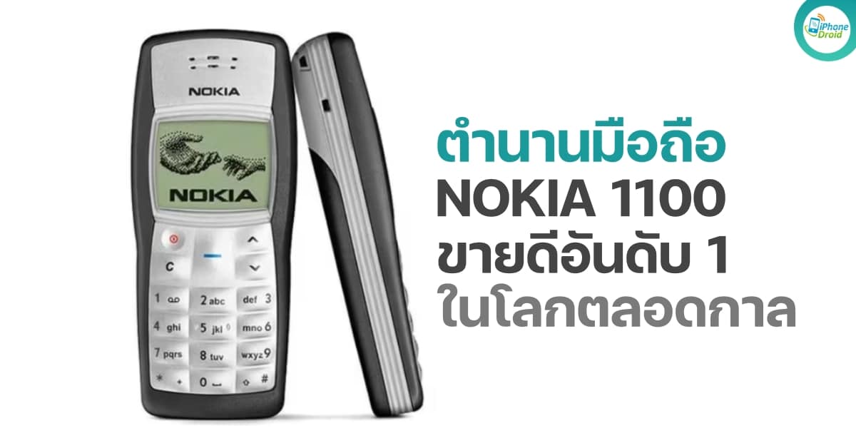 Nokia 1100: The World's Best-Selling Durable Phone