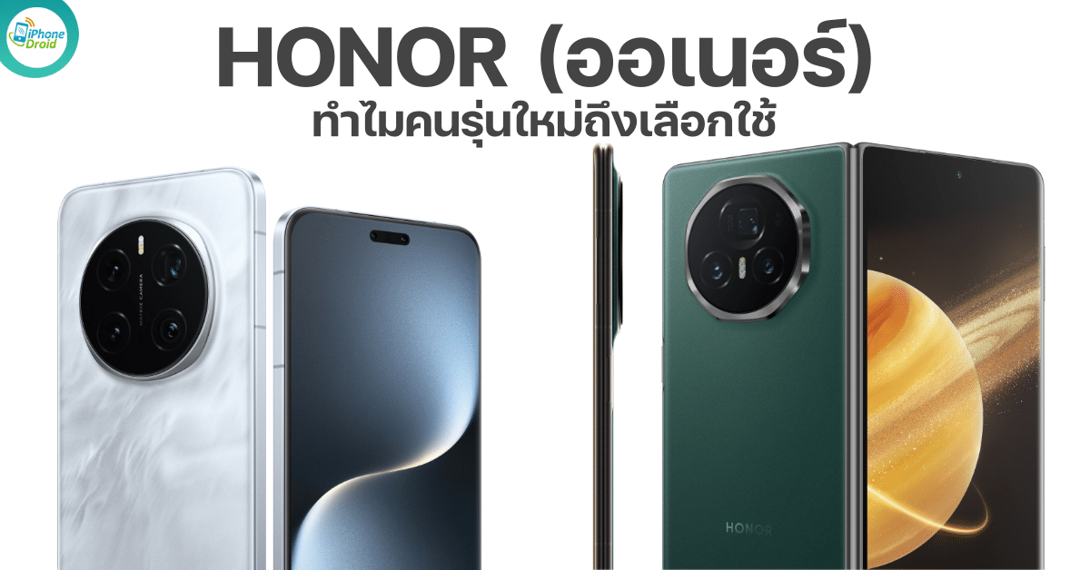 HONOR (ออเนอร์) สมาร์ตโฟนมาแรง! รวมเหตุผลทำไมคนรุ่นใหม่ถึงเลือกใช้