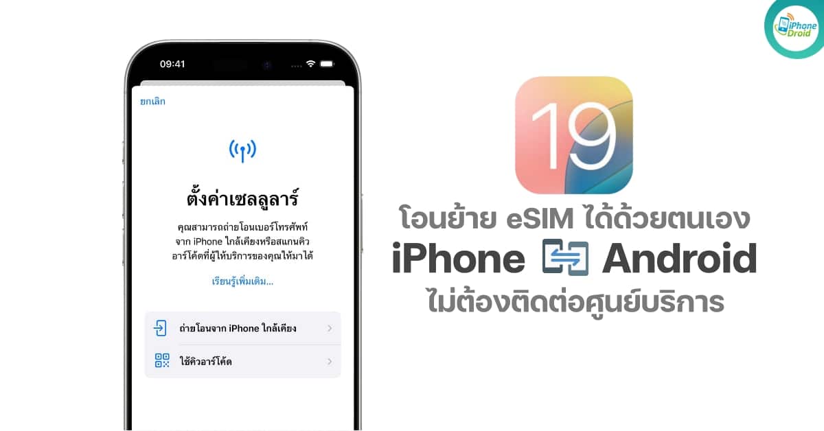 iOS 19 Set to Revolutionize iPhone to Android eSIM Transfers