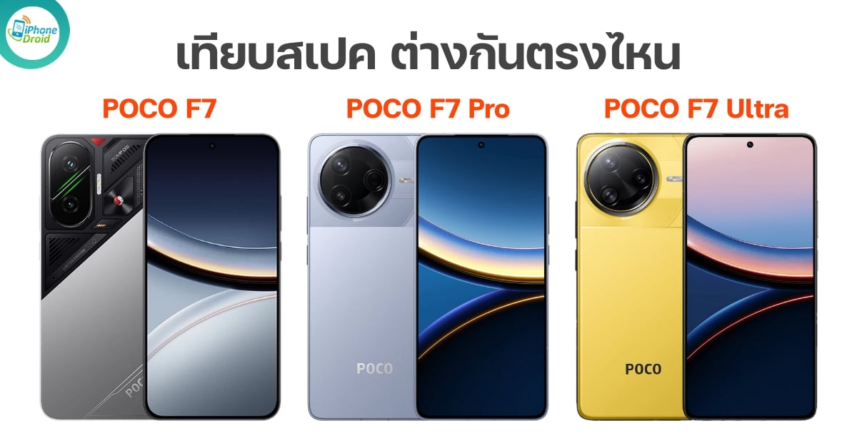 POCO F7 vs POCO F7 Pro vs POCO F7 Ultra