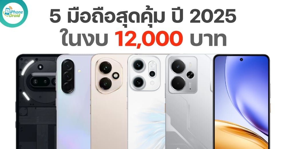 5 มือถือสุดคุ้ม ปี 2025 ในงบ 12,000 บาท
