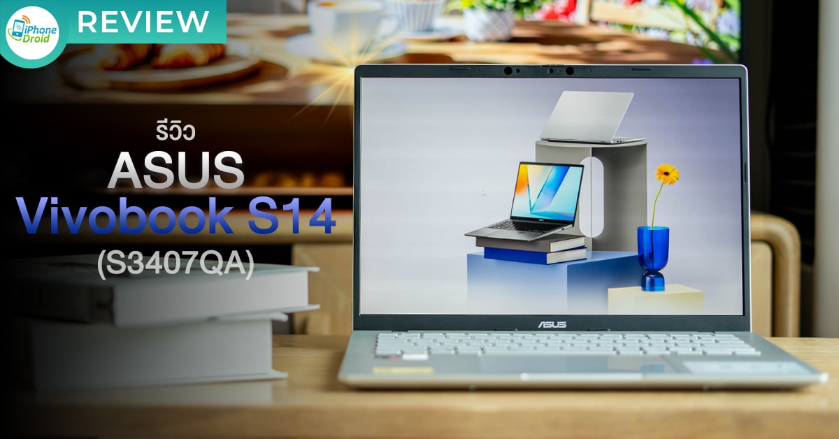 รีวิว ASUS Vivobook S14 (S3407QA) โน้ตบุ๊ก AI