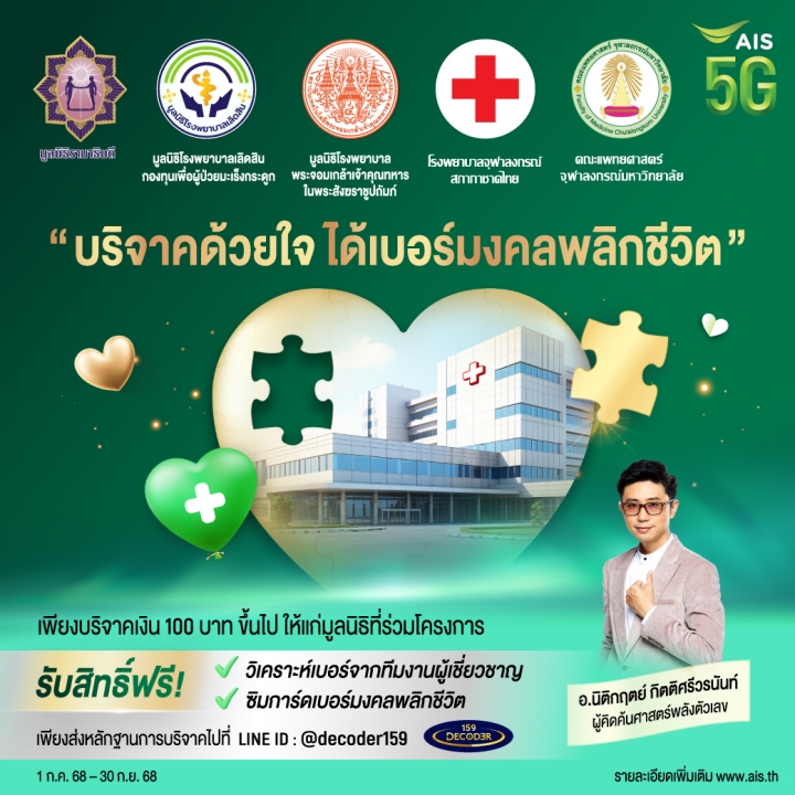 AIS 5G Donate with Heart, Receive a Lucky Number for a New Life