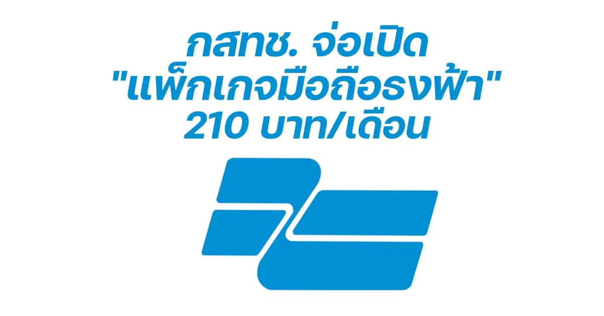 NBTC to Launch Blue Flag Mobile Package at 210 Baht a Month Expected by Year-End