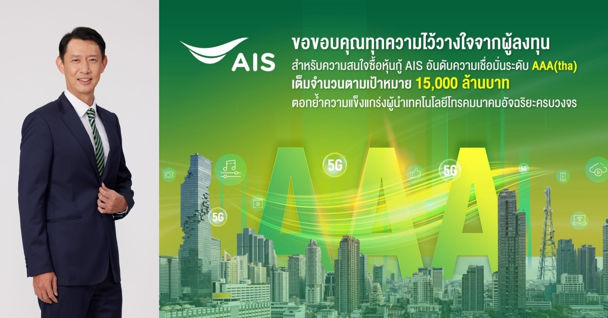 AIS Announces Strong Investment Momentum as Bond Offering Hits Full Subscription of 15 Billion THB